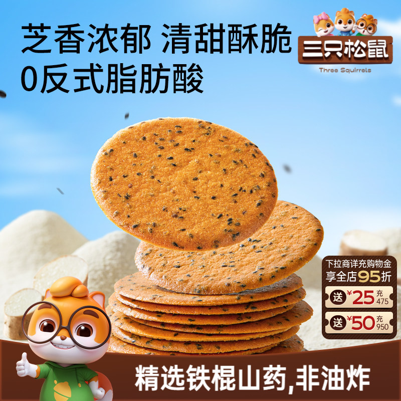 三只松鼠山药芝麻瓦片500g薄脆饼干膨化办公室解馋怀旧零食品小吃