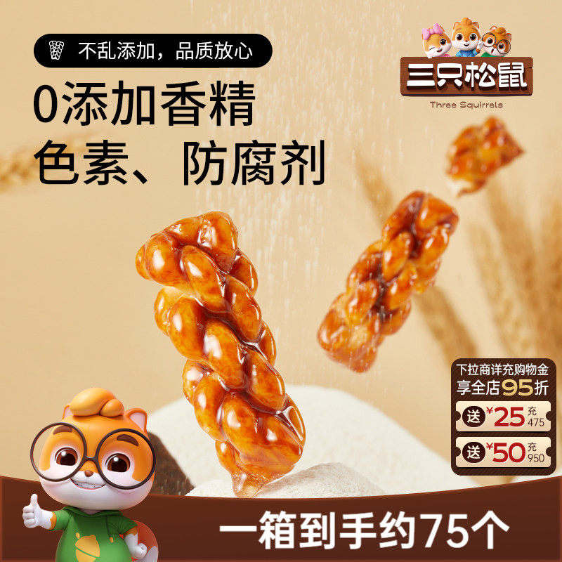 三只松鼠_红糖麻花香酥小麻花整箱零食囤货办公室休闲零食小吃ss