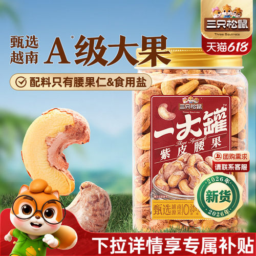 三只松鼠_紫皮腰果大颗粒