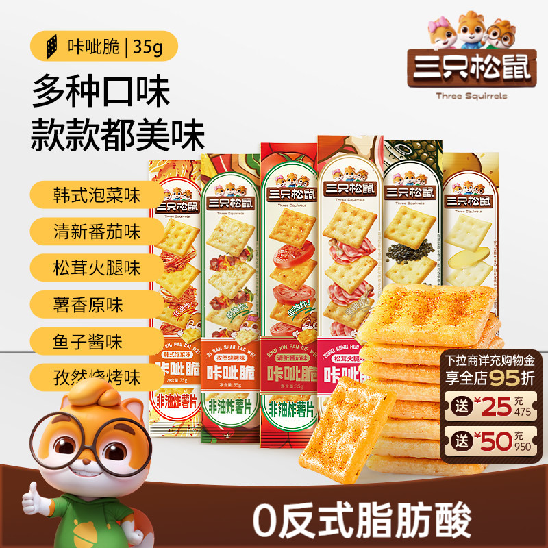 三只松鼠咔呲脆35g非油炸嘎吱脆薯片饼干日常解馋网红小吃零食