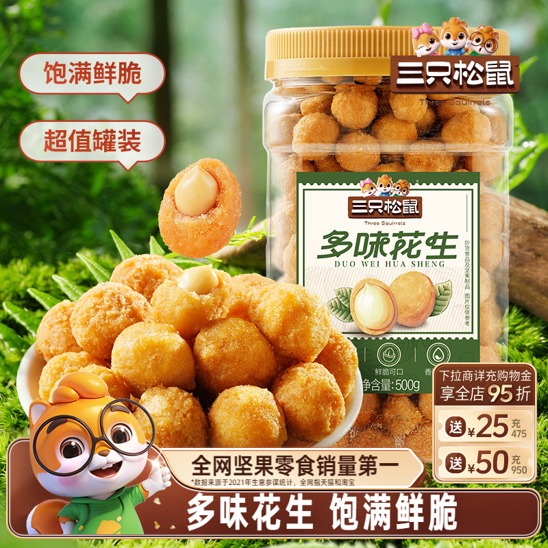 1斤罐装三只松鼠多味花生