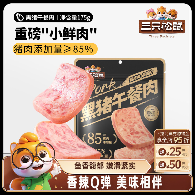 三只松鼠原味黑猪肉午餐肉