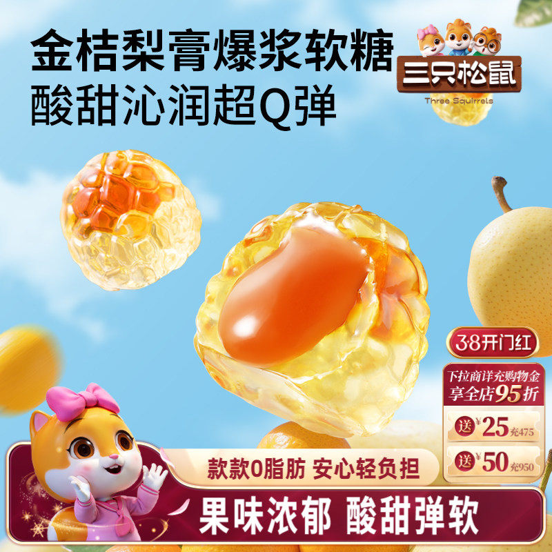 三只松鼠_四口味清润软糖剥皮爆浆金桔罗汉青柠水果味VC解馋零食