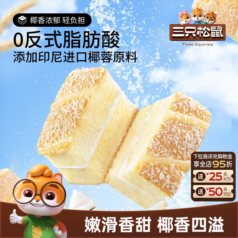 到手50个！三只松鼠椰蓉嫩蛋糕图片