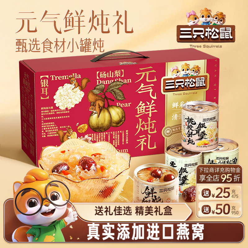 三只松鼠滋补养生礼盒鲜炖桃胶枸杞健康营养银耳羹送礼送长辈送礼