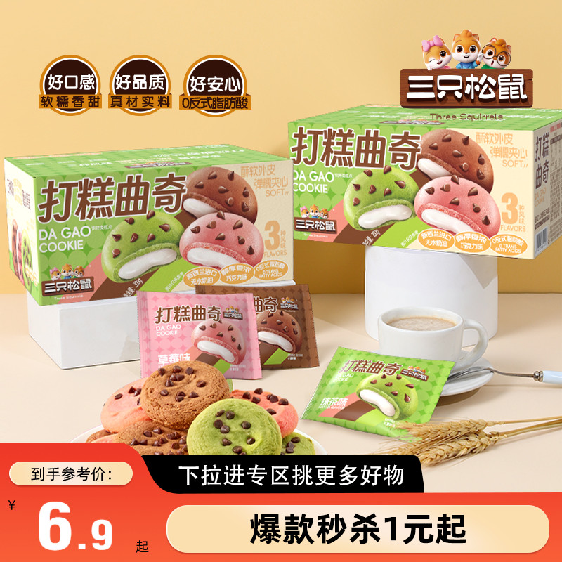 三只松鼠打糕曲奇200g