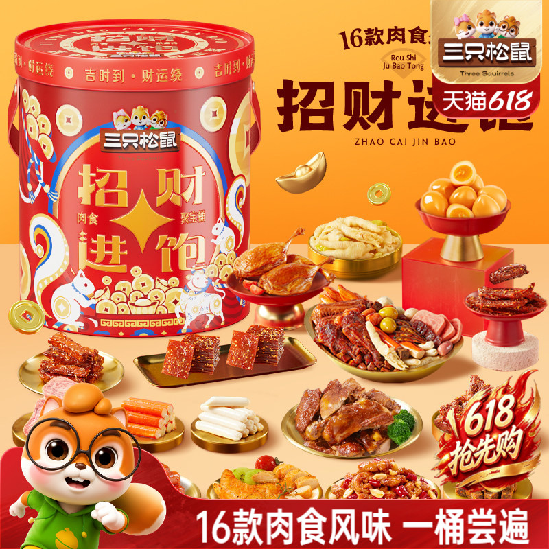 三只松鼠_招财进饱肉食桶1803g肉食礼盒礼包休闲零食解馋小吃送礼