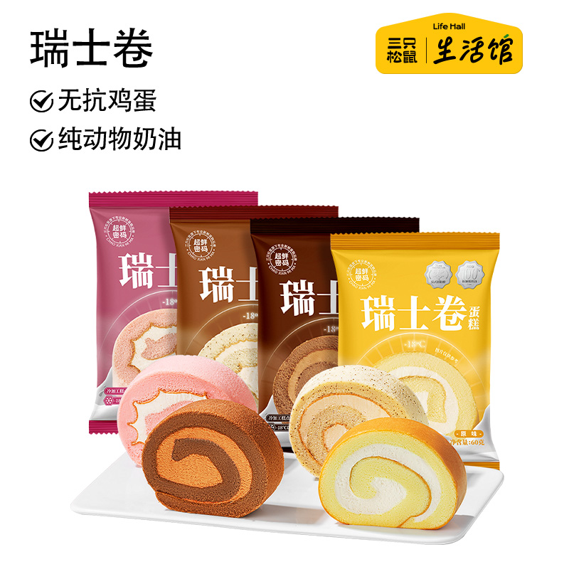 超鲜密码_瑞士卷480g巧克力动物奶油蛋糕点心零食三只松鼠生活馆