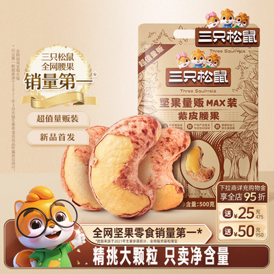 三只松鼠紫皮腰果500g袋装