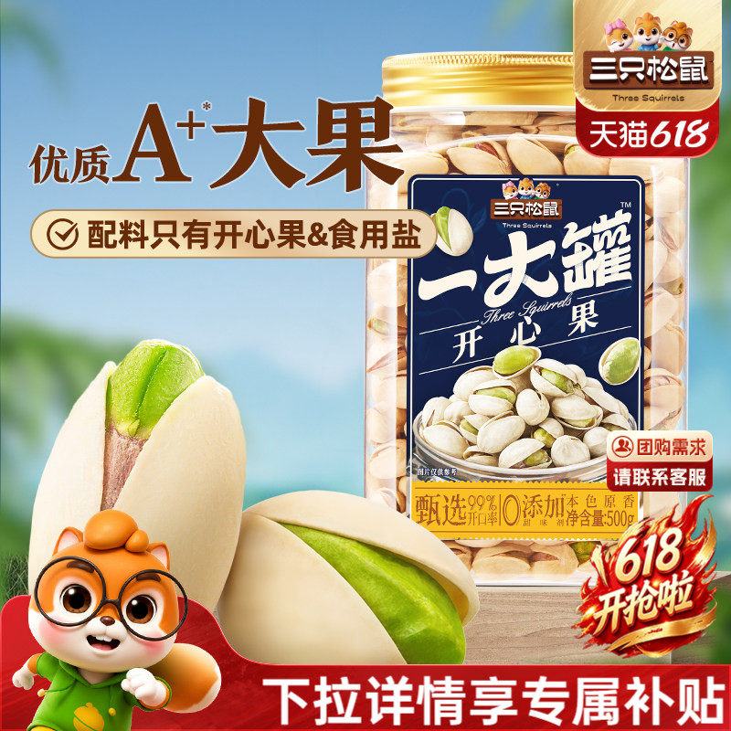 三只松鼠一大罐开心果500g罐装大颗粒坚果炒货零食健康休闲干果