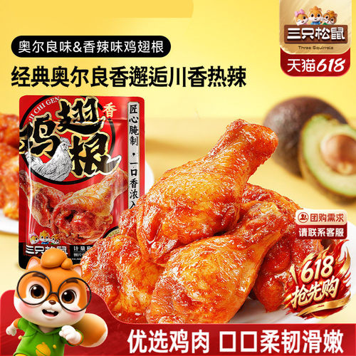 三只松鼠小鸡腿奥尔良/香辣味