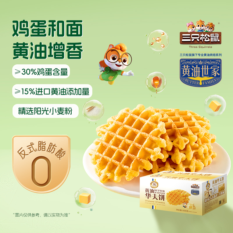 三只松鼠_黄油华夫饼500g儿童营养健康早餐蛋糕下午茶零食品整箱