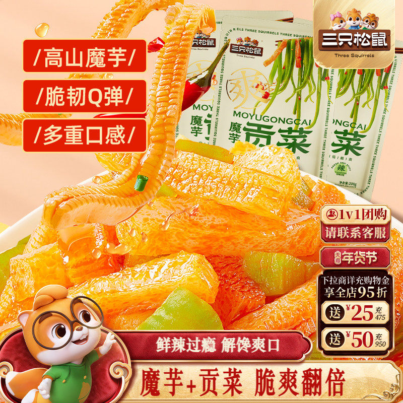 三只松鼠贡菜魔芋200g魔芋爽即食香辣下饭菜解馋素食品小吃零食