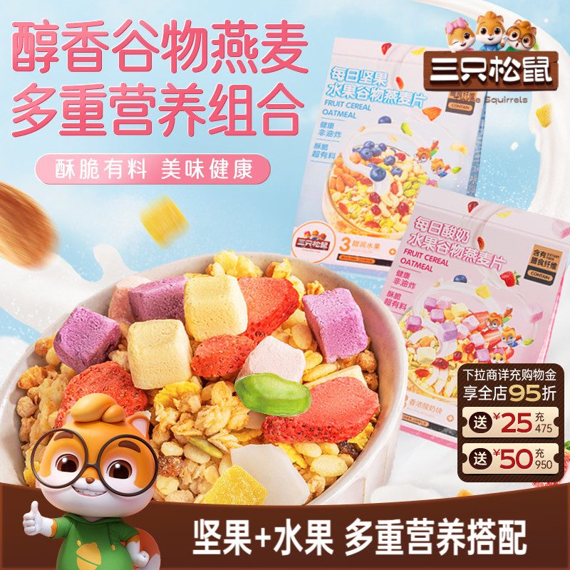 【三只松鼠_坚果水果燕麦片400g】健康混合果干零食冲泡早餐送礼