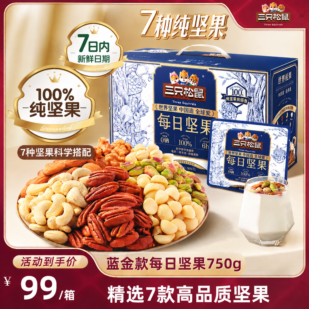 【达人专享】三只松鼠_蓝金款每日坚果750g箱装7种纯坚果营养健康