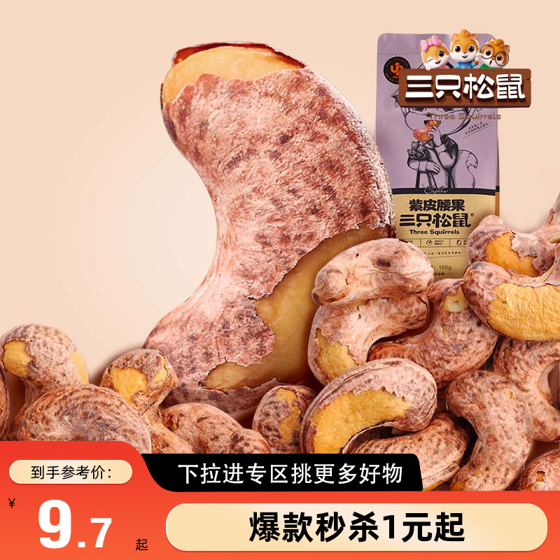 满99减30三只松鼠紫皮腰果120g