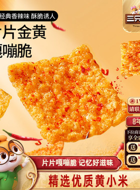 三只松鼠小米锅巴30gx10袋烧烤香辣锅巴地锅脆片传统休闲零食