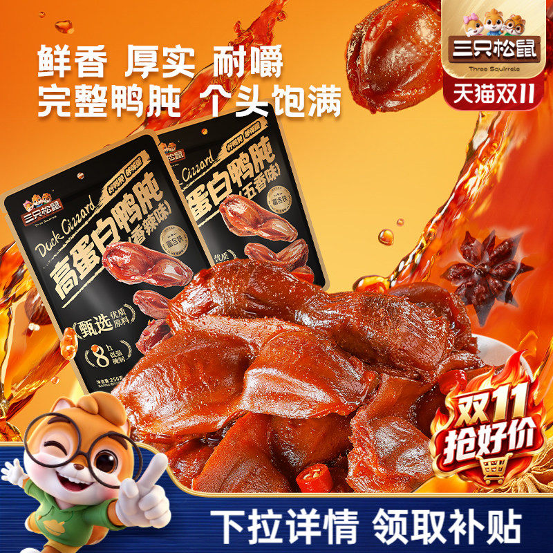 三只松鼠_鸭肫香辣鸭胗特产高蛋白熟食休闲零食小吃小包装夜宵CL