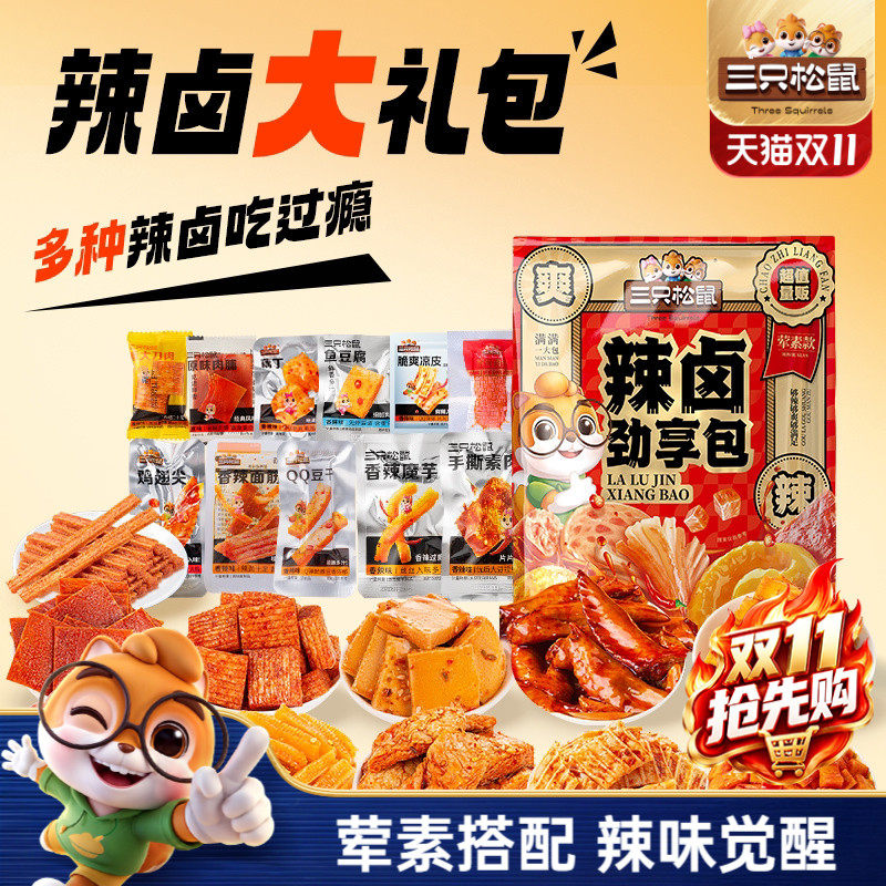 三只松鼠辣卤礼包30袋零食品卤味肉类肉脯魔芋鸡翅尖解馋夜宵小吃