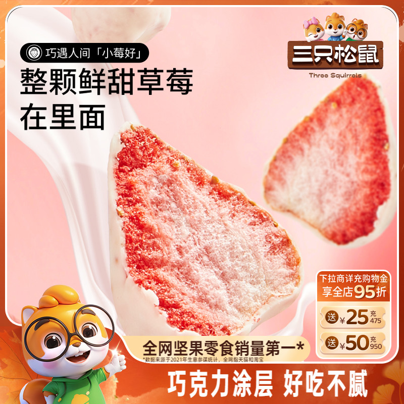 【三只松鼠_巧克力冻干水果干】草莓干芒果干榴莲干网红零食涂层