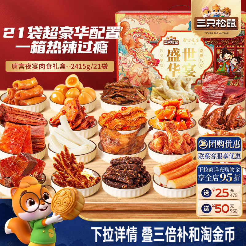 三只松鼠_全肉类零食大礼包牛肉鸡爪送礼中秋礼盒休闲零食小吃