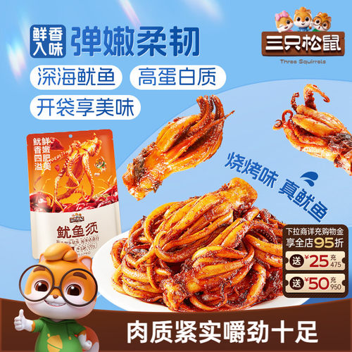 三只松鼠股鱿鱼须/烧烤味