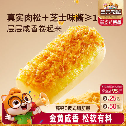 三只松鼠_金丝肉松面包卷乳酪味400g*2箱代早餐糕点心吐司零食ss