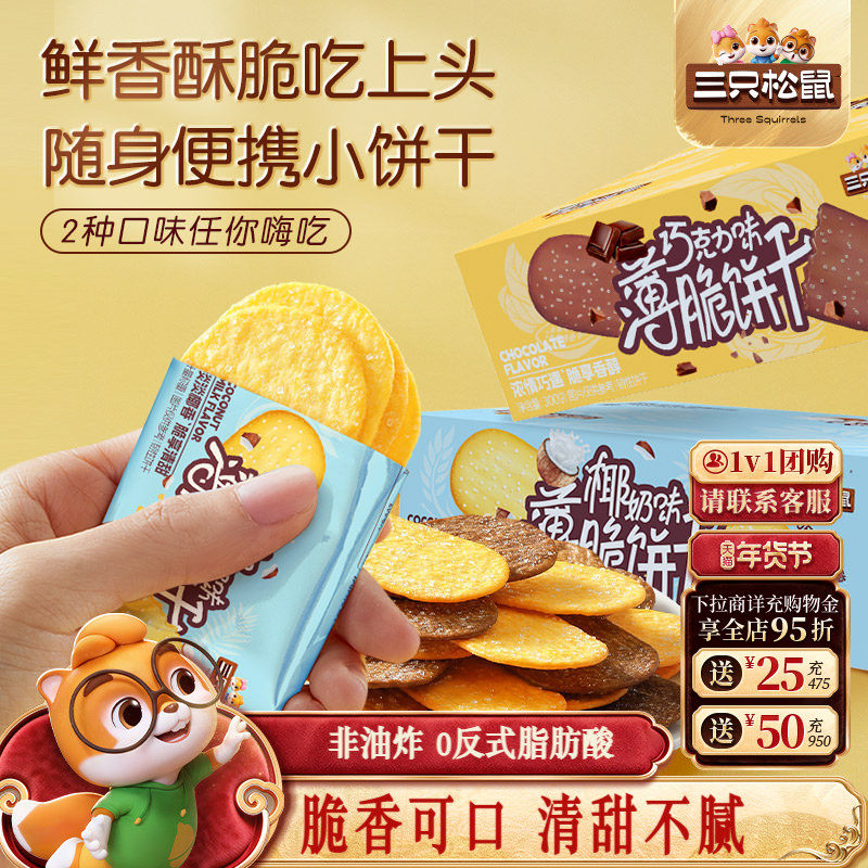 三只松鼠撒糖薄脆饼干300g日常休闲早餐酥脆零食小吃代餐办公室,零食/坚果/特产,薄脆饼干,淘宝优惠券,粉丝福利购,淘宝优惠卷