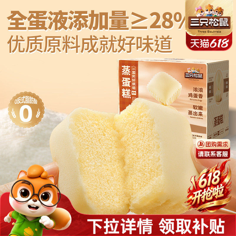 三只松鼠_蒸蛋糕520g健康营养代早餐饱腹糕点心零食品下午茶整箱