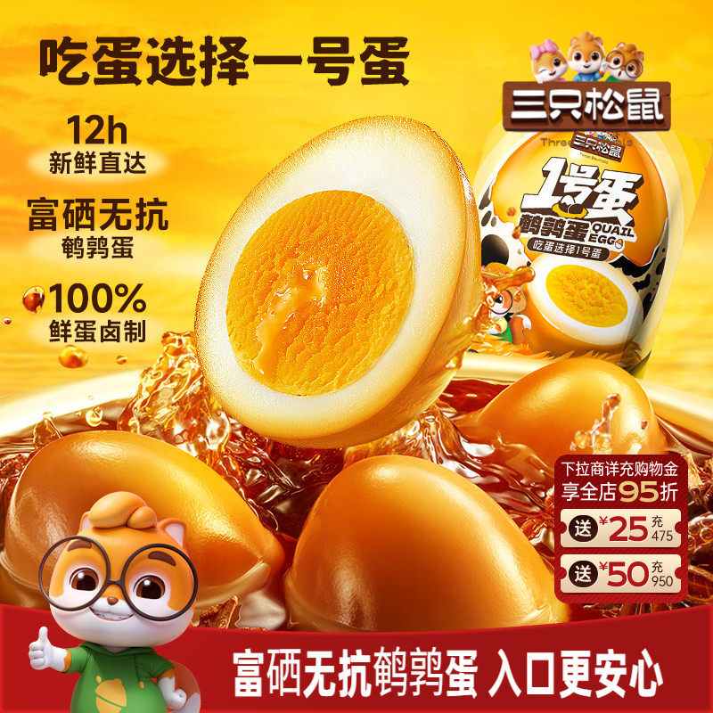 三只松鼠多味鹌鹑蛋68粒熟食卤味零食混合解馋小吃办公休闲零食ss