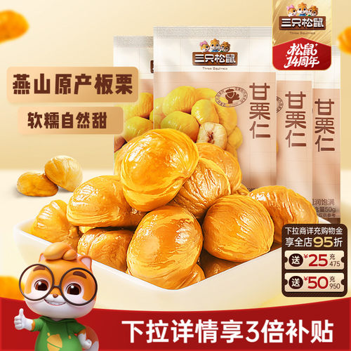 三只松鼠_甘栗仁迁西板栗仁
