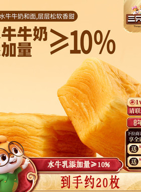 【三只松鼠_水牛乳千层吐司1kg】手撕面包整箱糕点点心水牛奶ss