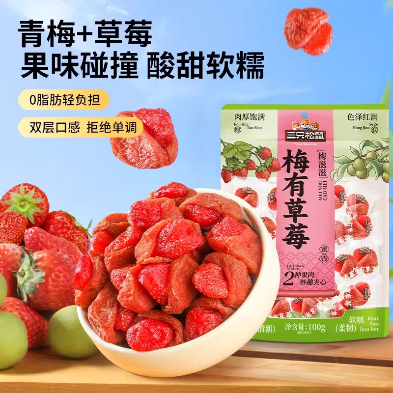 【三只松鼠_梅有草莓100g】青梅草莓干果脯梅子酸甜儿童零食ss