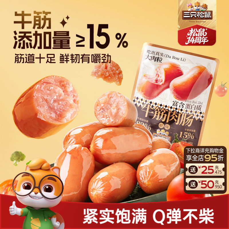 三只松鼠_牛筋肉肠原味400g肉粒休闲零食小吃烟熏香肠小包装熟食