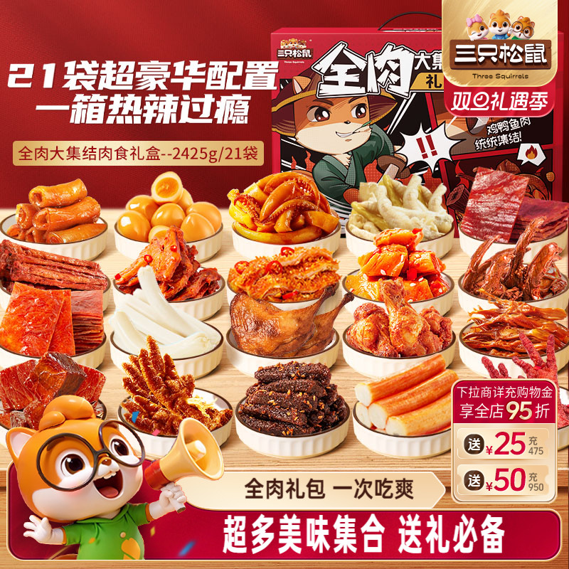 三只松鼠_全肉零食大礼包鸡胸肉牛肉干熟食送人礼盒零食小吃鸭肉
