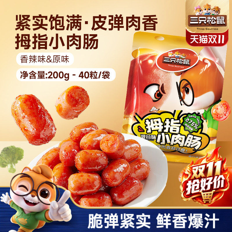 三只松鼠_拇指小肉肠混合口味