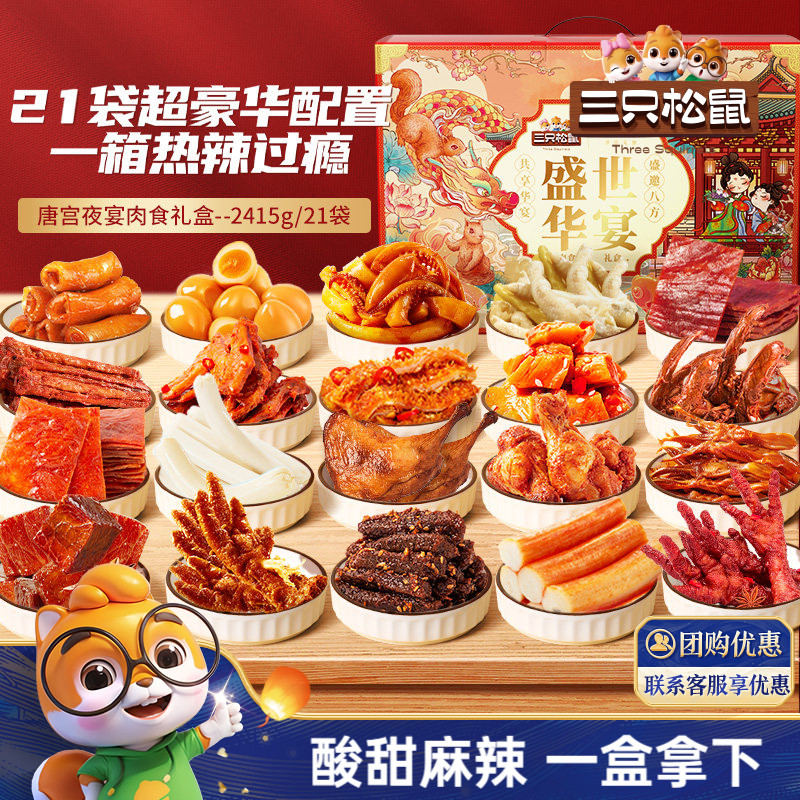 三只松鼠_全肉零食礼包牛肉干鸡爪鸭舌夜宵熟食零食小吃礼盒送礼