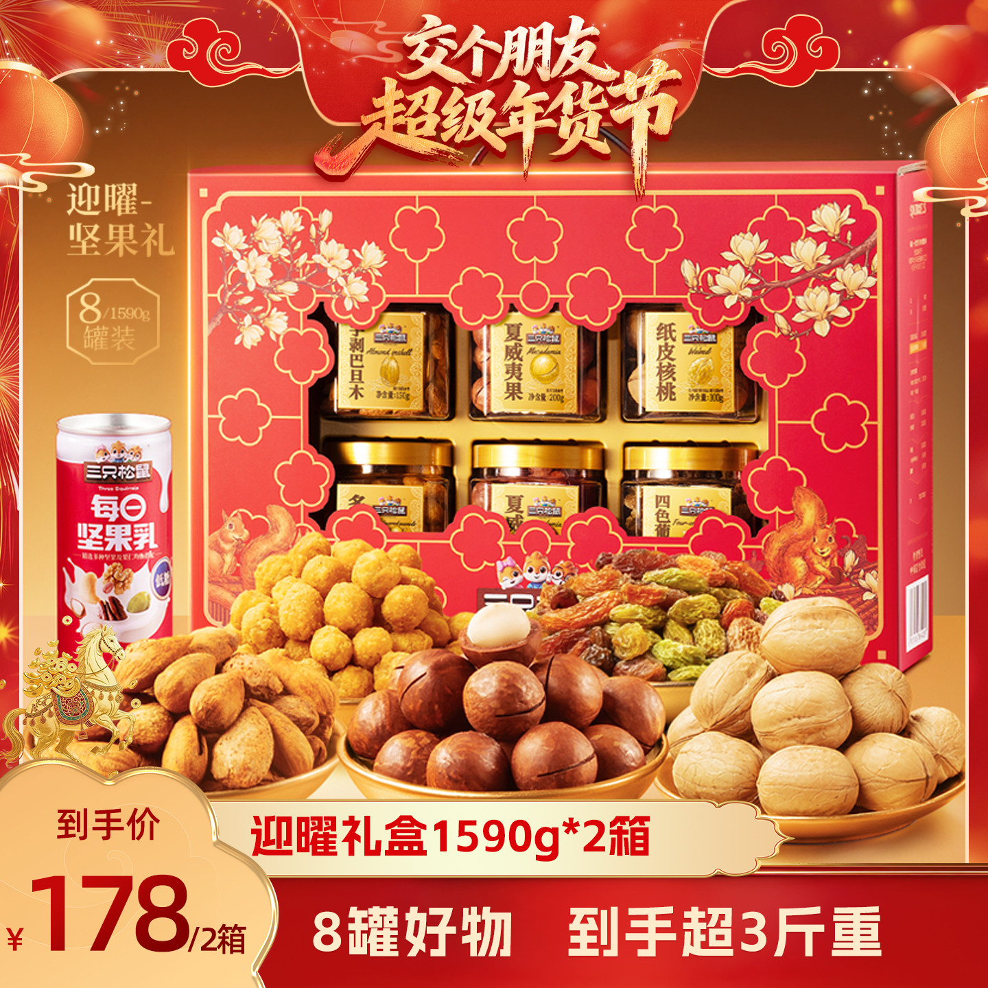 【交个朋友年货节】三只松鼠迎曜礼1590g*2箱坚果礼盒年货送礼,零食/坚果/特产,坚果礼盒,淘宝优惠券,粉丝福利购,淘宝优惠卷