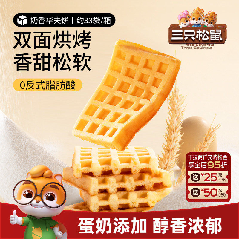 【三只松鼠_奶香华夫饼1kg】小面包饼干早餐蛋糕零食