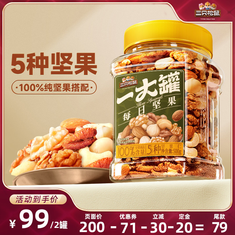 【27日0点付尾款】三只松鼠_罐装纯坚果500g×2罐零食早餐营养