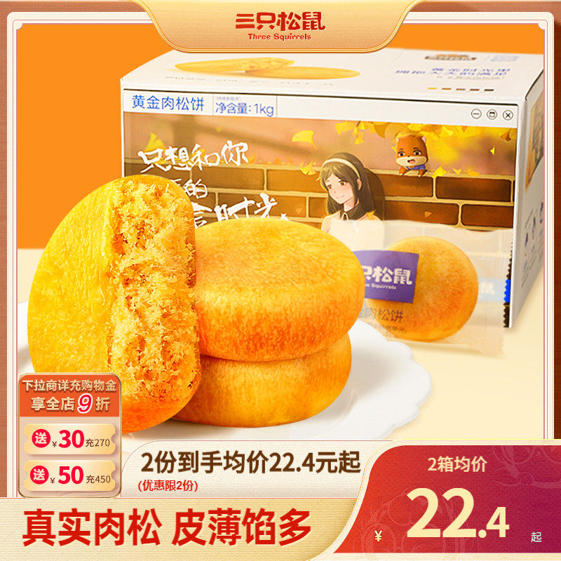 【三只松鼠_黄金肉松饼1kg】整箱早餐面包食品糕点心美食鸡肉小吃使用感如何?