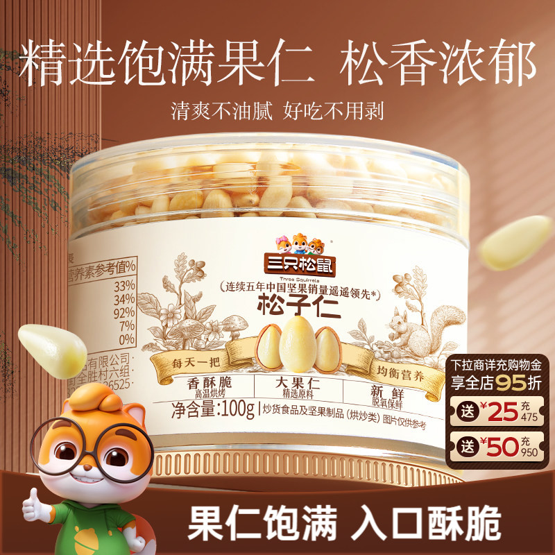 三只松鼠松子仁100g新鲜东北大松子特产罐装坚果仁休闲健康零食
