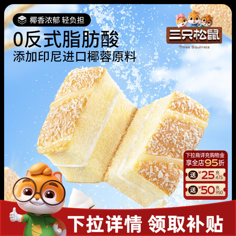 【三只松鼠_椰蓉嫩蛋糕】健康营养夹心面包早餐零食茶点小吃