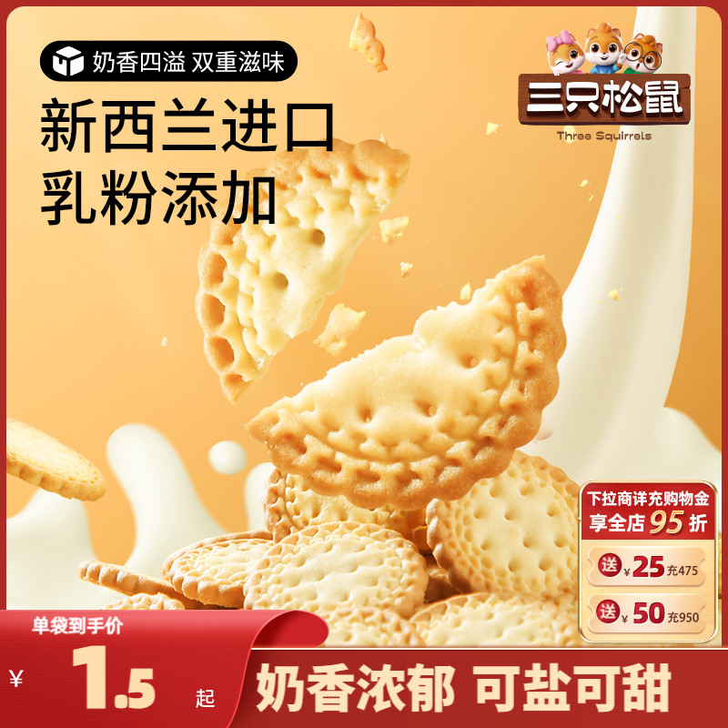 三只松鼠小圆饼奶盐味500g/箱