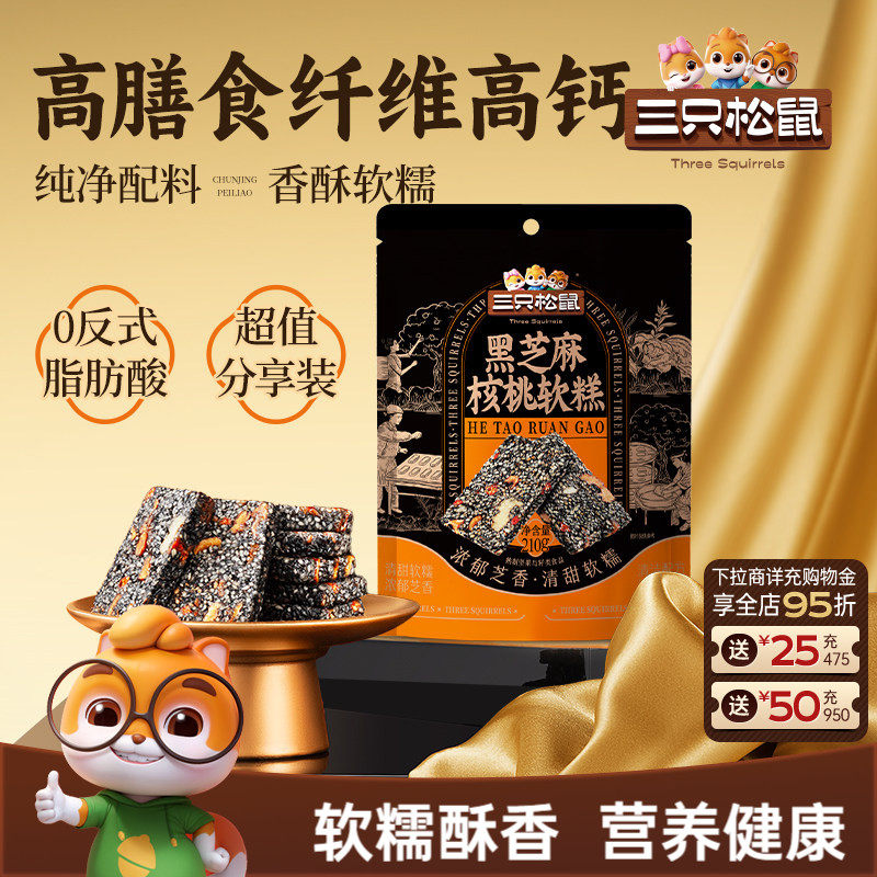 三只松鼠黑芝麻核桃软糕210g袋装中式糕点健康零食饱腹早餐下午茶