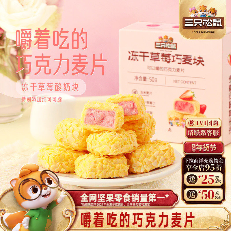 【三只松鼠_冻干草莓巧麦块50g】果脯果干巧克力燕麦片,零食/坚果/特产,冻干水果/冻干奶块/混合冻干,淘宝优惠券,粉丝福利购,淘宝优惠卷