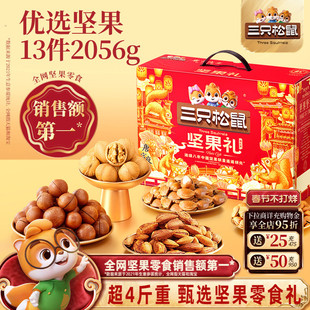 三只松鼠年货瑞红礼2056g/13件坚果炒货零食礼盒大礼包送礼送长辈