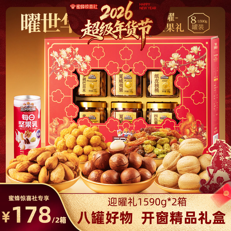 【超级年货节】三只松鼠迎曜礼1590g*2箱坚果礼盒送礼长辈营养,零食/坚果/特产,坚果礼盒,淘宝优惠券,粉丝福利购,淘宝优惠卷