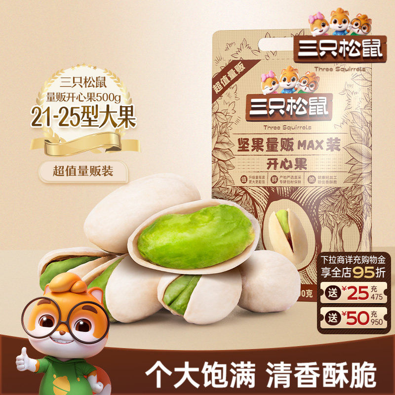 三只松鼠_量贩开心果500g袋装大颗粒坚果干果仁炒货健康休闲零食