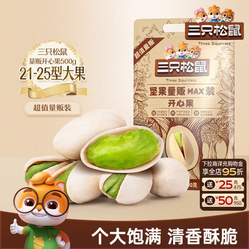 三只松鼠量贩开心果500g袋装